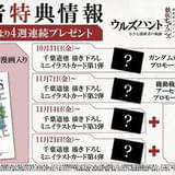 【10月31日~ 入場特典リスト】「鉄血のオルフェンズ ウルズハント」は特典盛りだくさん 「チェンソーマン」「鬼滅」は新特典