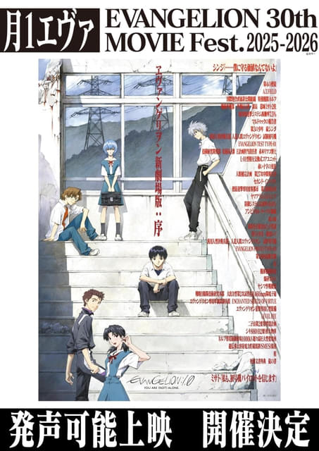 シリーズ史上初「ヱヴァンゲリヲン新劇場版：序」の“発声可能上映”が