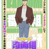 「ハイスクール!奇面組」似蛭田妖(にひるだ・よう)役に岡本信彦 4週連続で各組キャストを発表