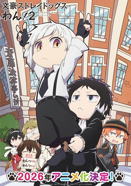 文豪ストレイドッグス わん！2」が26年にアニメ化 上村祐翔、宮野真