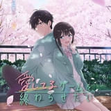 「愛してるゲームを終わらせたい」26年4月放送開始 浅葱優希也役に石川界人、桜みく役に伊藤美来