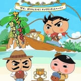 「おしりダンディ ザ・ヤング」26年4月にアニメ化 おしりたんていの父が若かりし頃の大冒険を描く