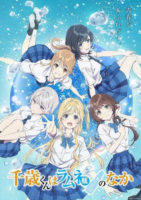 千歳くんはラムネ瓶のなか」第6話以降が12月に放送延期 11月の代替番組