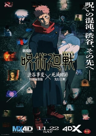 劇場版「呪術廻戦」11月22日からMX4D＆4DX上映 乙骨憂太、脹相の特別映像が公開