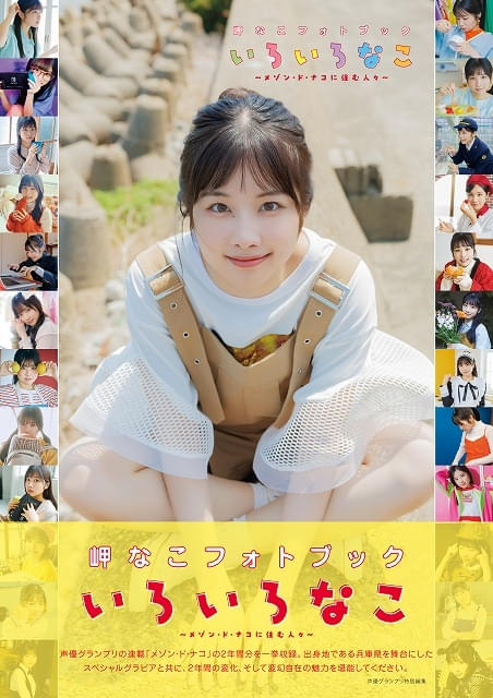 11月発売 声優・写真集一覧】大西亜玖璃、水着姿を初披露 岬なこ、伊達