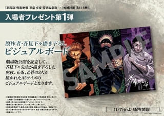 【11月6日～ 入場特典リスト】劇場版「呪術廻戦」は虎杖、五条、乙骨のグッズ 「チェンソーマン」「鬼滅」新特典は？