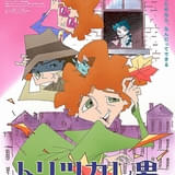 「トリツカレ男」作品ビジュアル