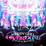 ゲーム「NEEDY GIRL OVERDOSE」にゃるら参加で26年4月にTVアニメ化 東京・大阪で劇場先行版を上映