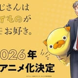 「おじさんはカワイイものがお好き。」ライデンフィルム制作で26年TVアニメ化決定