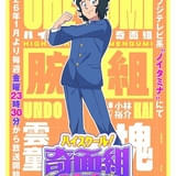 「ハイスクール!奇面組」雲童塊(うんどう・かい)役は小林裕介 「腕組」メンバー&キャストも紹介