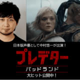「プレデター バッドランド」シリーズ史上最高オープニング記録樹立 中村悠一の吹き替え版参加も明らかに