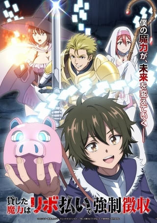 「貸した魔力は【リボ払い】で強制徴収」26年にTVアニメ化決定 制作はSynergySP