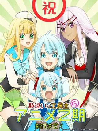 「勘違いの工房主」第2期が製作決定 主人公のクルトらを描いた新規ビジュアル披露