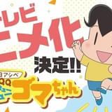 「小3アシベ QQ ゴマちゃん」ショートアニメ化決定 「鷹の爪」のDLE制作で26年放送