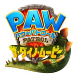 「パウ・パトロール」劇場版最新作「ザ・ダイノ・ムービー」来夏公開決定