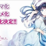 「透明な夜に駆ける君と、目に見えない恋をした。」TVアニメ化決定 12月からは実写ドラマ放送