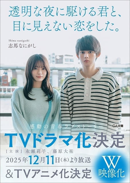 透明な夜に駆ける君と、目に見えない恋をした。」TVアニメ化決定 12月