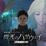 「機動戦士ガンダム 閃光のハサウェイ キルケーの魔女」マフティーメンバー役に白熊寛嗣、永瀬アンナ、山崎真花らが決定
