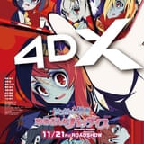 「ゾンビランドサガ ゆめぎんがパラダイス」11月21日から4DX版の上映開始 バトルやライブを全身で体感