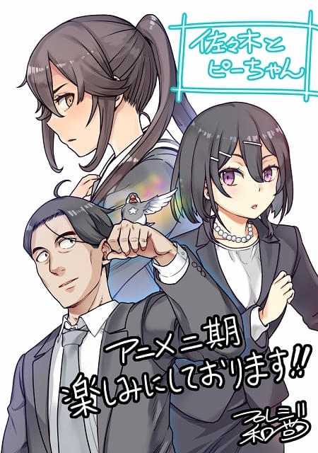 佐々木とピーちゃん」シーズン2は2026年放送 主要キャラ集合の新