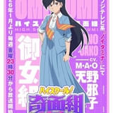 「ハイスクール！奇面組」天野邪子役はM・A・O 「御女組」メンバー＆キャストも紹介