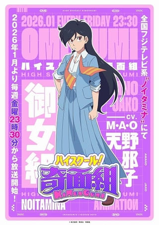 「ハイスクール！奇面組」天野邪子役はM・A・O 「御女組」メンバー＆キャストも紹介