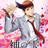 「神の雫」26年にTVアニメ化 ドラマ版主演の亀梨和也が再び神咲雫役に 佐藤拓也、内田真礼が共演