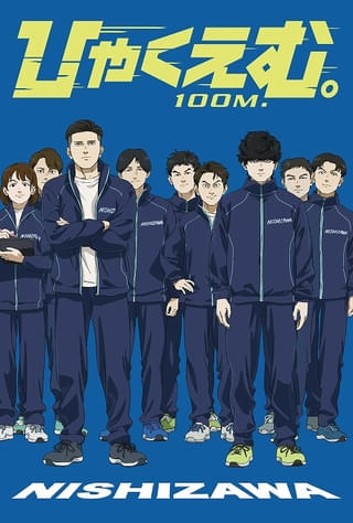 「ひゃくえむ。」観客動員数47万人、興行収入7億円を突破 11月21日から記念イラストを用いた入場特典を配布