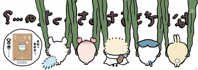ちいかわ」最新8巻が発売 昆布で吊るされたハチワレたち…セイレーン編