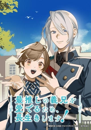 「最推しの義兄を愛でるため、長生きします！」主役に村瀬歩、最推しの義兄役に蒼井翔太