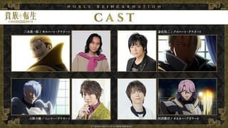 「貴族転生」アララート家の親王役に三木眞一郎、遊佐浩二、小野大輔、河西健吾 メインビジュアルも公開