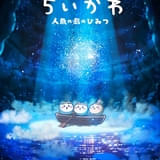 「ちいかわ」初の映画化が決定 ナガノ完全監修・脚本で「セイレーン編」を映像化、26年夏に公開予定