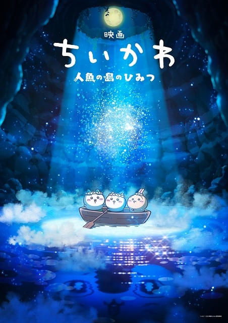 ちいかわ」初の映画化が決定 ナガノ完全監修・脚本で「セイレーン編