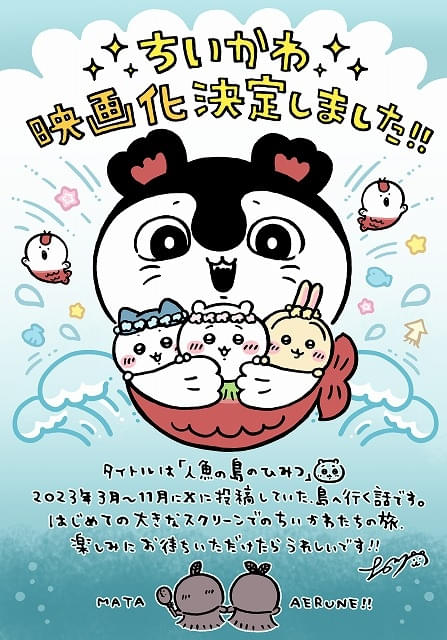 ちいかわ」初の映画化が決定 ナガノ完全監修・脚本で「セイレーン編
