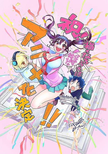 漫画家志望×青春ラブコメ「描くなるうえは」TVアニメ化決定 主役に村瀬