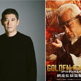山﨑賢人主演「ゴールデンカムイ 網走監獄襲撃編」都丹庵士役に杉本哲太、渋みMAXな盲目のガンマン