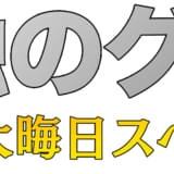 「孤独のグルメ」大晦日SP、9年連続放送決定 5年ぶりの生放送も