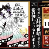 「劇場版 鬼滅の刃 無限城編」新入場特典は吾峠呼世晴が感謝を込めたメッセージボード ほほ笑む胡蝶しのぶの姿