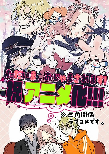 三角関係ラブコメ「ただいま、おじゃまされます！」26年にTVアニメ化