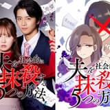 「夫を社会的に抹殺する5つの方法」リブート 加藤史帆＆飯島寛騎が共演