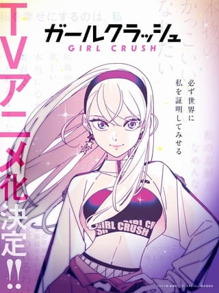 K-POP漫画「ガールクラッシュ」TVアニメ化決定 TBSテレビ＆ENISHIYAが企画・プロデュース