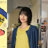 橋本愛×瀬戸康史主演「にこたま」渡辺ペコの人気コミックスを実写ドラマ化 「共感も共鳴も余りあるほどでした」
