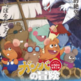 「ガンバの冒険」TV放送50周年記念 「冒険者たち ガンバと7匹のなかま」1月9日から劇場公開決定