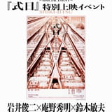 岩井俊二×庵野秀明×鈴木敏夫のトークイベント12月19日に開催 「式日」特別上映