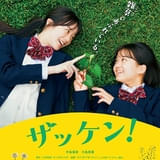 中島瑠菜&大島美優主演で漫画「ザッケン!」実写映画化、来春公開