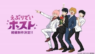 「えぶりでいホスト」続編製作が決定 下野紘、八代拓らから喜びのコメント