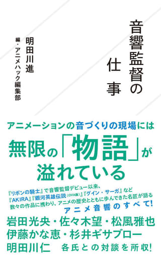「音物語」の書籍化「音響監督の仕事」発売中