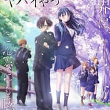 「劇場版 僕の心のヤバイやつ」主題歌をヨルシカが担当 おねえのライブシーンなどを収録した本予告も公開