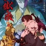 「地獄楽」第2期、26年1月11日から放送開始 MAPPA描き下ろしメインビジュアル公開