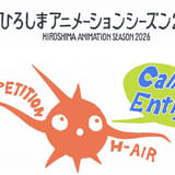 「ひろしまアニメーションシーズン2026」開催決定、コンペティション作品募集開始